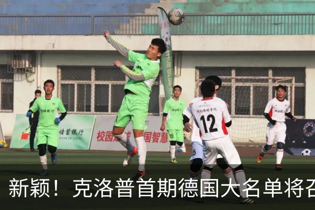 新颖！克洛普首期德国大名单将召多达40人！分2批参赛 29人已确定