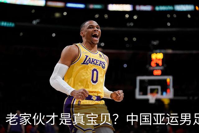 老家伙才是真宝贝？中国亚运男足力克朝鲜队，吴曦、张玉宁超龄组合发挥奇效