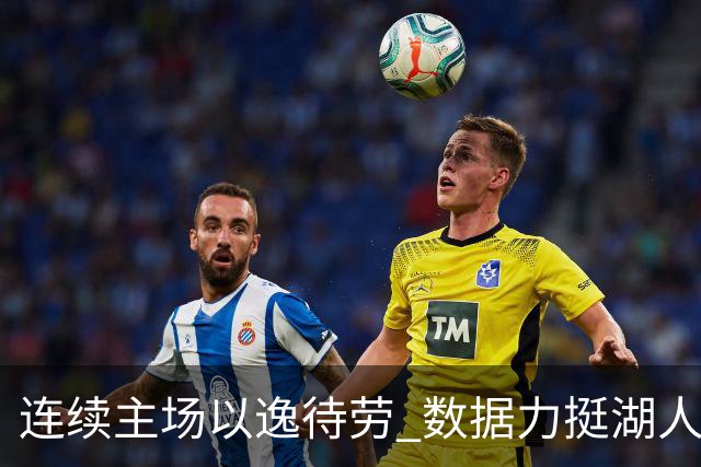 连续主场以逸待劳 数据力挺湖人拿下低迷苦主
